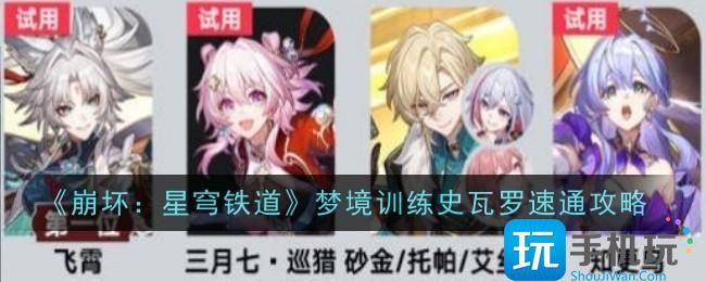 崩坏星穹铁道梦境训练史瓦罗怎么速通-梦境训练史瓦罗速通攻略