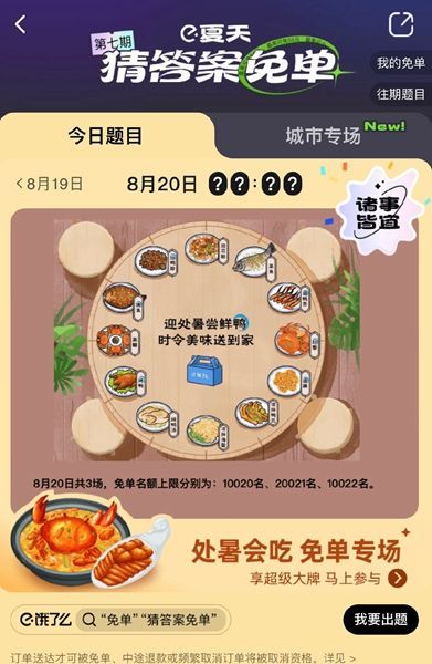 饿了么免单一分钟8.20答案 饿了么免单8.20时间一览