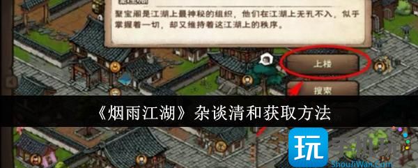 烟雨江湖杂谈清和怎么获取-杂谈清和获取方法