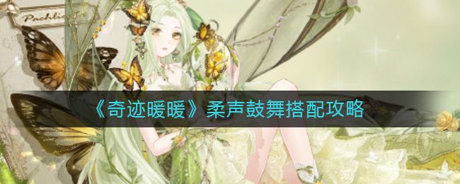 奇迹暖暖柔声鼓舞怎么搭配 奇迹暖暖柔声鼓舞搭配分享[图]-游戏资讯