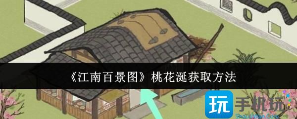 江南百景图桃花涎怎么获取-桃花涎获取方法