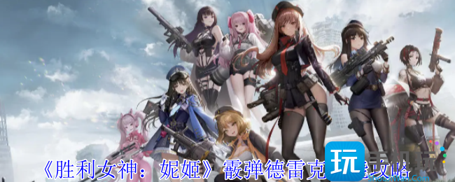 胜利女神妮姬霰弹德雷克怎么样-霰弹德雷克技能攻略