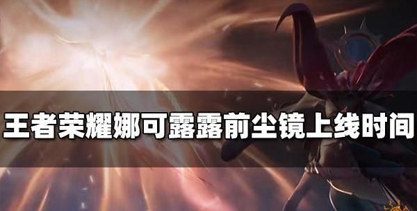 王者荣耀娜可露露前尘镜多少钱 娜可露露前尘镜特效什么时候出