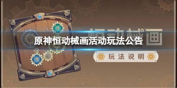 原神恒动械画什么时候开启 原神恒动械画活动介绍[多图]图片2