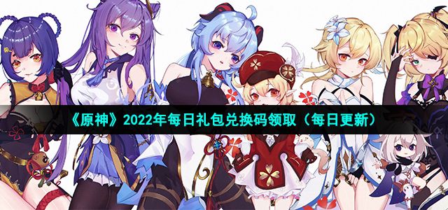 原神8.25兑换码是什么 原神8月25号兑换码分享[图]-常见问题
