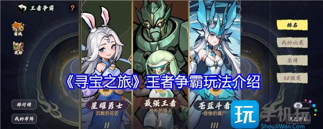 寻宝之旅王者争霸怎么玩-王者争霸玩法介绍