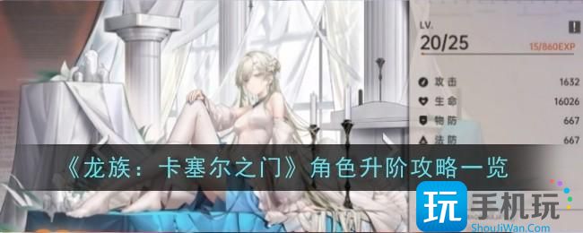 龙族卡塞尔之门角色怎么升阶-角色攻略一览