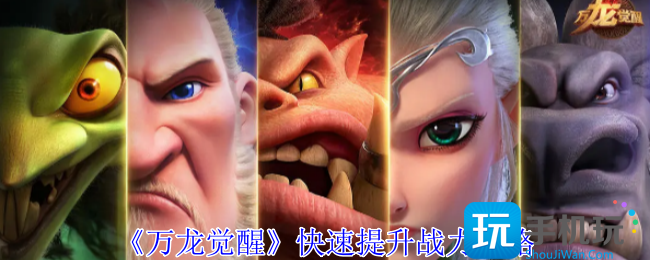 万龙觉醒如何快速提升战力-快速提升战力攻略