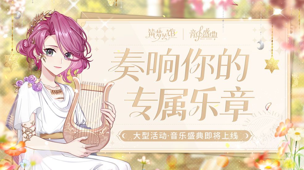 筑梦公馆大型活动音乐盛典上线 筑梦公馆大型活动音乐盛典介绍