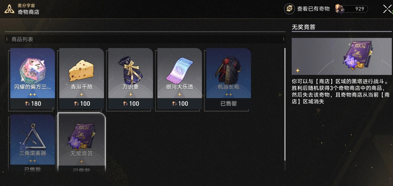 崩坏星穹铁道差分宇宙必选奇物是什么
