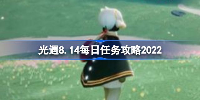 光遇8.14每日任务玩法 光遇8月14号任务攻略[多图]图片1