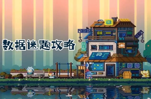 砰砰军团数据谜题第一关攻略 数据谜题第一关通关玩法