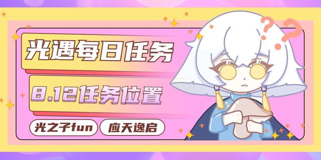 光遇8.12每日任务玩法 光遇8月12号任务攻略[多图]图片1