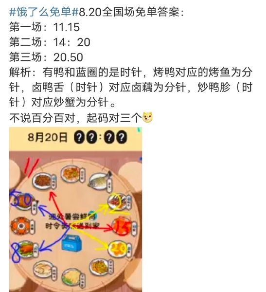饿了么免单一分钟8.20答案 饿了么免单8.20时间一览[多图]图片2