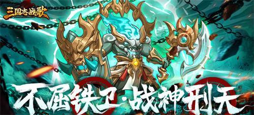 三国志战歌武将怎么搭配好-最强武将搭配攻略2024
