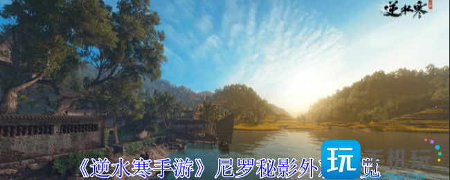 逆水寒手游尼罗秘影怎么选择-尼罗秘影外观一览