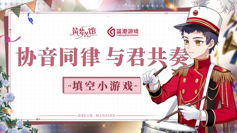 筑梦公馆大型活动音乐盛典上线 筑梦公馆大型活动音乐盛典介绍[多图]图片4