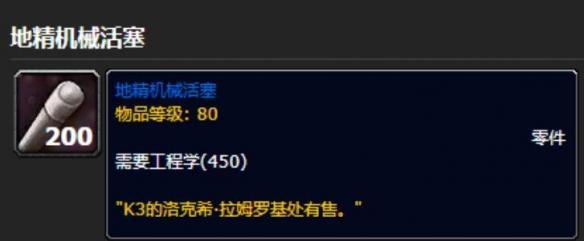 魔兽世界地精机械活塞为什么npc不卖-地精机械活塞npc不卖的原因介绍