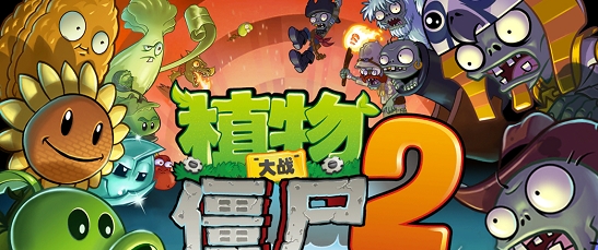 植物大战僵尸2中文版将在两周内上架
