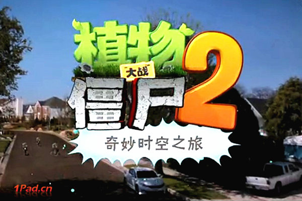 植物大战僵尸2安卓版9月正式公布