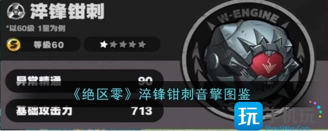绝区零淬锋钳刺音擎怎么样-淬锋钳刺音擎图鉴