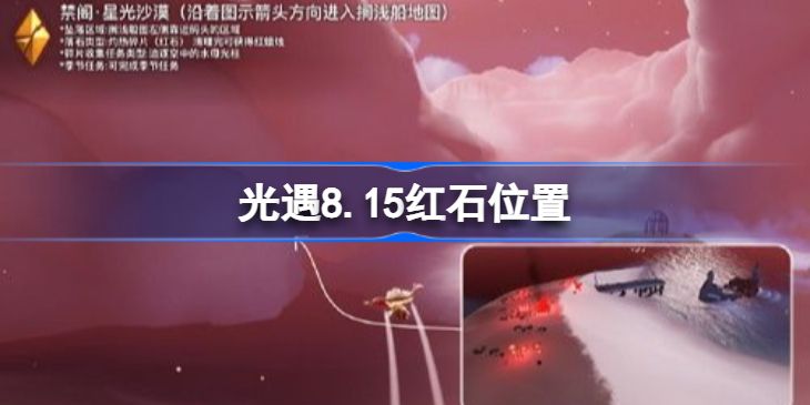 光遇8.15红石位置在哪 光遇8.15红石位置介绍