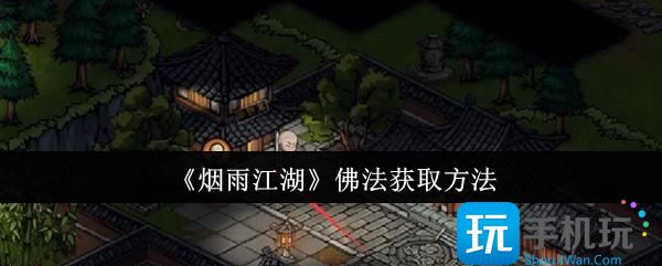 烟雨江湖佛法怎么获取-佛法获取方法