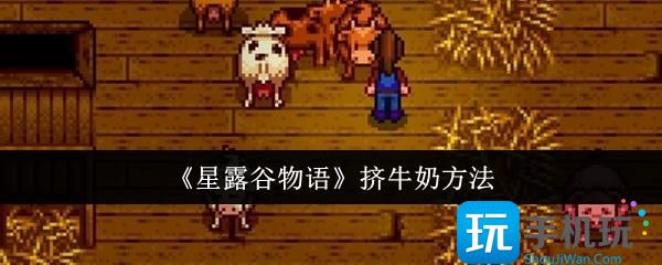 星露谷物语怎么挤牛奶-挤牛奶方法