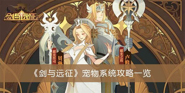 剑与远征宠物系统怎么玩  剑与远征宠物系统玩法攻略