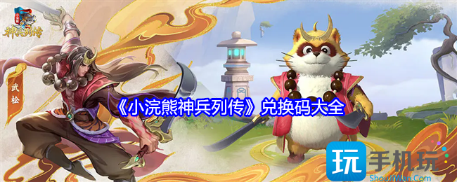 小浣熊神兵列传兑换码是什么-兑换码大全