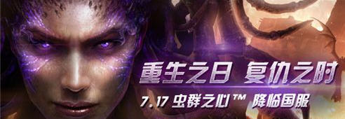 《星际争霸2：虫群之心》倒计时 价格版本介绍
