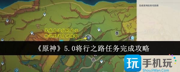 原神5.0将行之路任务怎么完成-5.0将行之路任务完成攻略