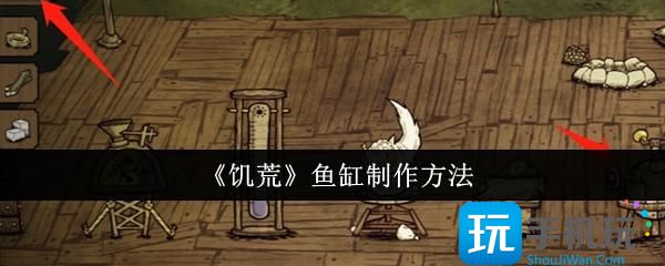 饥荒鱼缸怎么制作-鱼缸制作方法