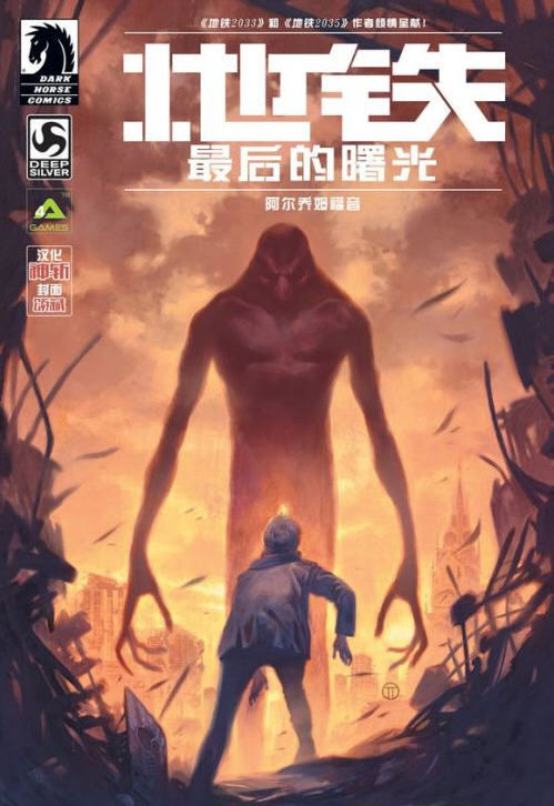《地铁：最后的曙光》官方漫画汉化已出
