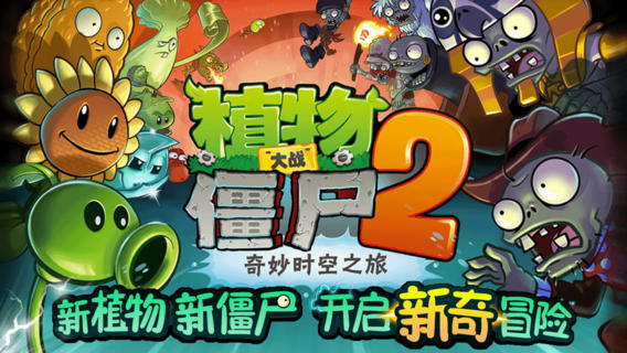 植物大战僵尸2官方中文版下载开放