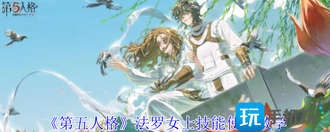 第五人格法罗女士技能怎么玩,第五人格法罗女士技能使用教学
