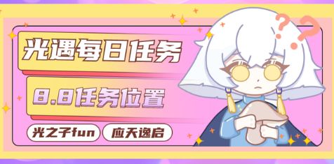 光遇8.8任务攻略大全 2022年8月8日每日任务图文攻略一览[多图]图片1