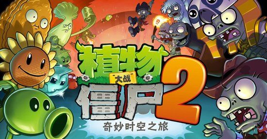 植物大战僵尸2中文版今日不会发布
