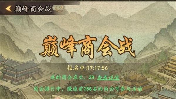 叫我大掌柜巅峰商会战攻略大全 2022巅峰商会战活动详细一览[多图]图片2