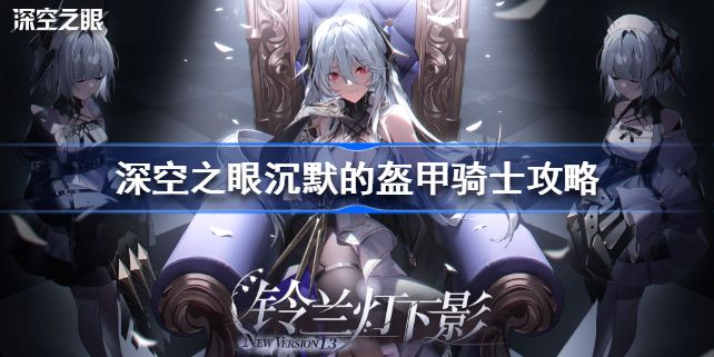 深空之眼沉默的盔甲骑士怎么玩 深空之眼沉默的盔甲骑士攻略
