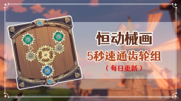 原神恒动械画第五关怎么过 原神恒动械画第五关攻略
