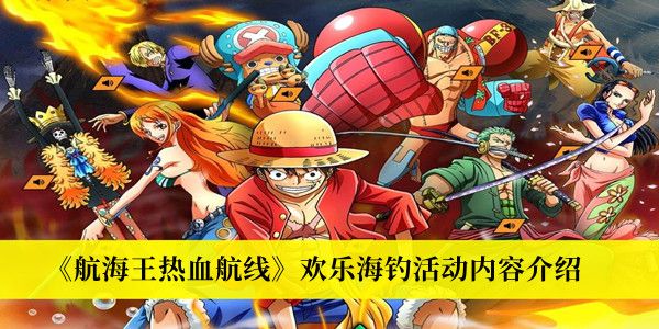 航海王热血航线欢乐海钓活动一览 航海王热血航线欢乐海钓活动攻略
