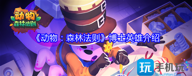 动物森林法则博士技能怎么样-博士英雄介绍