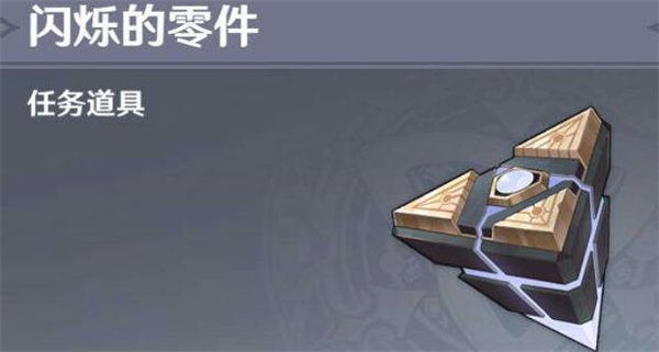 原神闪烁的零件怎么使用 原神闪烁的零件使用方法介绍