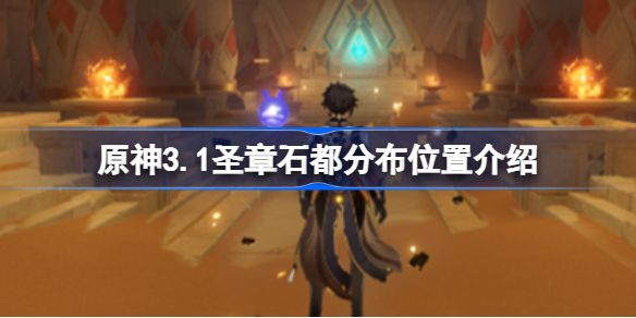 原神3.1圣章石都分布在哪里 原神3.1圣章石都分布位置介绍