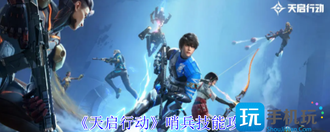 天启行动哨兵有什么技能-哨兵技能攻略