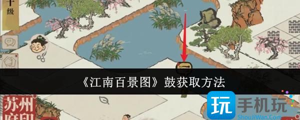 江南百景图鼓怎么获取-鼓获取方法