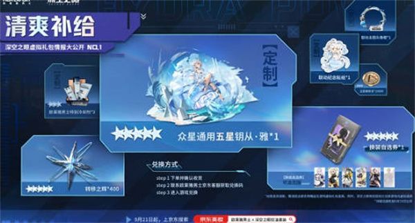 深空之眼欧莱雅联动奖励是什么 深空之眼欧莱雅联动奖励介绍
