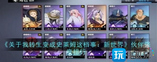 关于我转生变成史莱姆这档事新世界伙伴强度怎么样-伙伴强度排行
