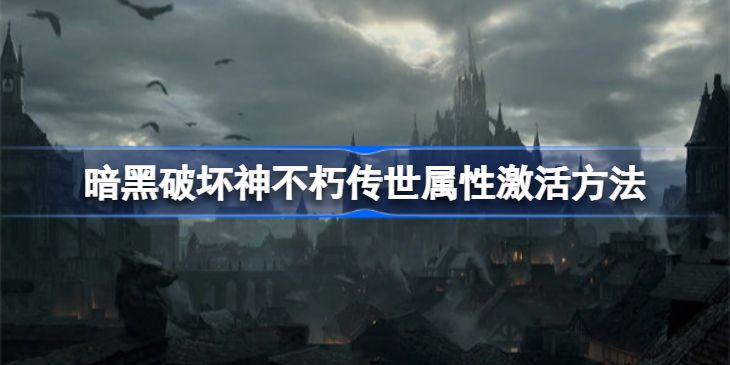 暗黑破坏神不朽传世属性怎么激活 暗黑破坏神不朽传世属性激活方法